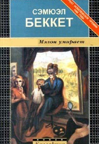 Мэлон умирает
