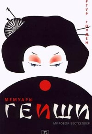 Мемуары гейши