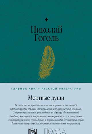 Мертвые души