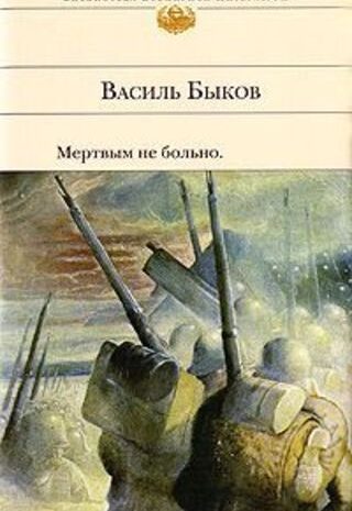 Мертвым не больно