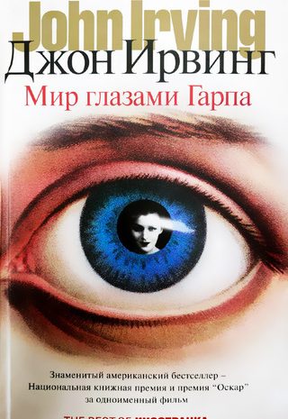 Мир глазами Гарпа