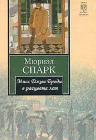 Мисс Джин Броди в расцвете лет