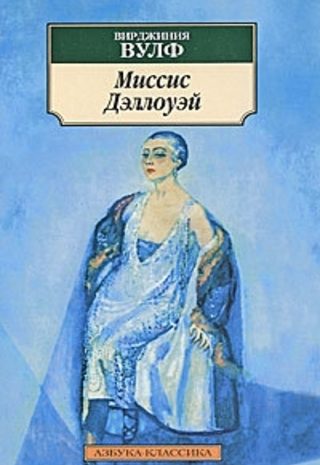 Миссис Дэллоуэй