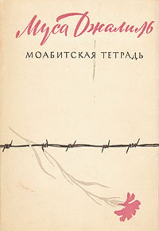 Моабитская тетрадь