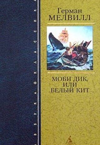 Моби Дик, или Белый Кит