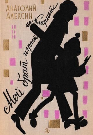 Мой брат играет на кларнете