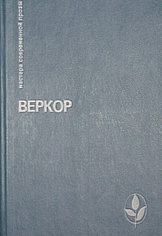 Молчание моря