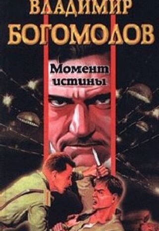 Момент истины