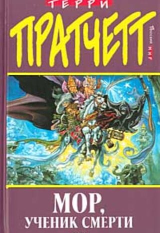 Мор, ученик смерти