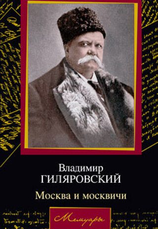 Москва и москвичи