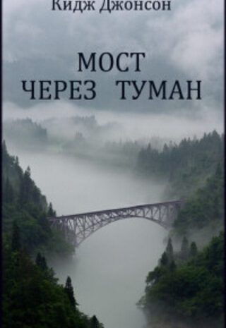 Мост через туман