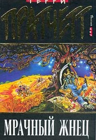 Мрачный Жнец
