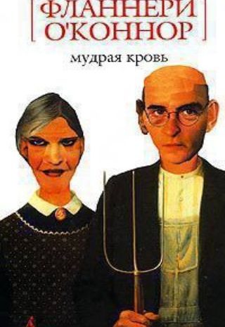 Мудрая кровь