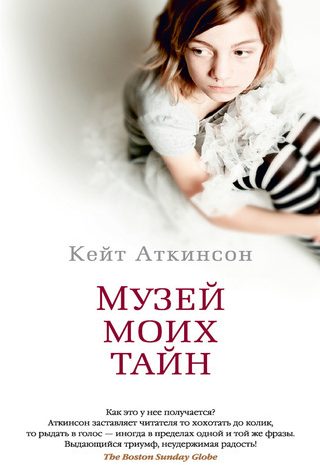 Музей моих тайн