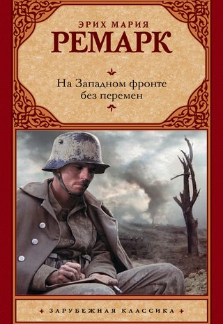 На Западном фронте без перемен