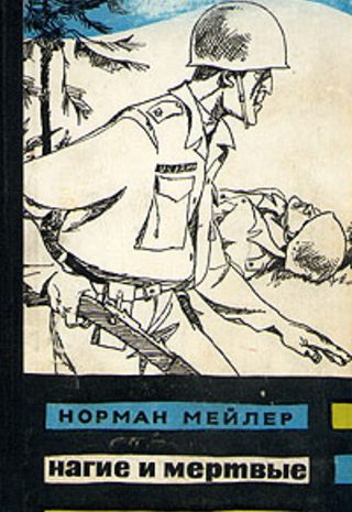 Нагие и мертвые