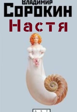 Настя