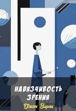Навязчивость зрения