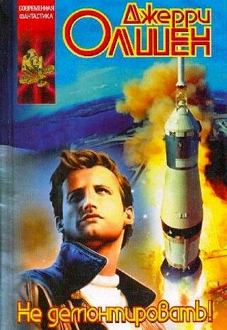 Не демонтировать!