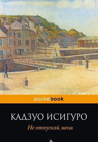 Не отпускай меня