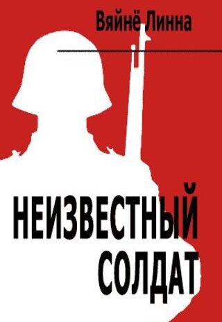 Неизвестный солдат