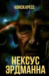 Нексус Эрдманна