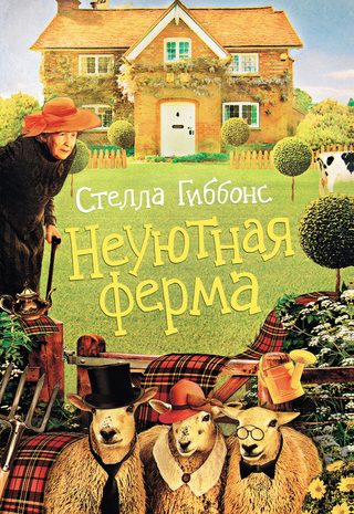 Неуютная ферма