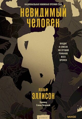 Невидимый человек