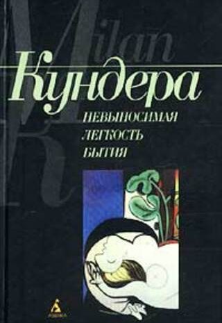 Невыносимая легкость бытия