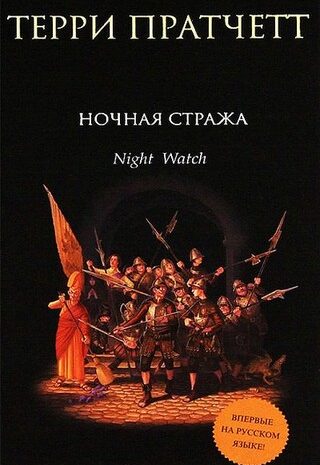 Ночная стража