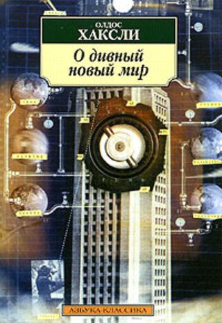 О дивный новый мир