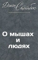 О мышах и людях