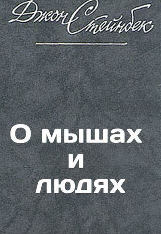 О мышах и людях