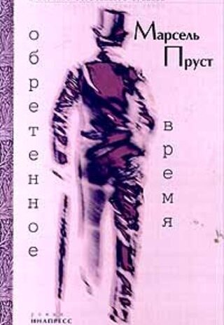 Обретенное время