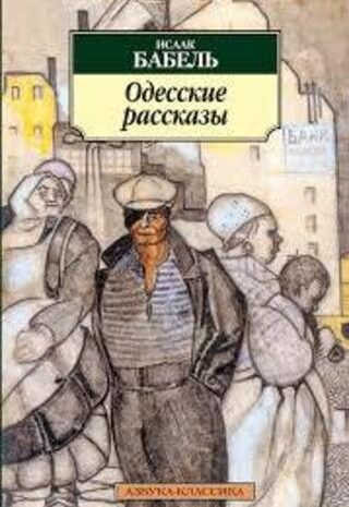 Одесские рассказы