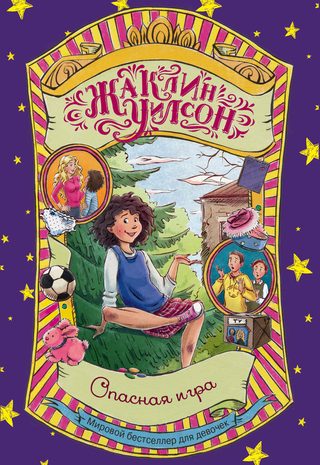 Опасная игра