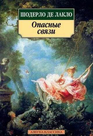 Опасные связи