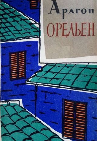 Орельен