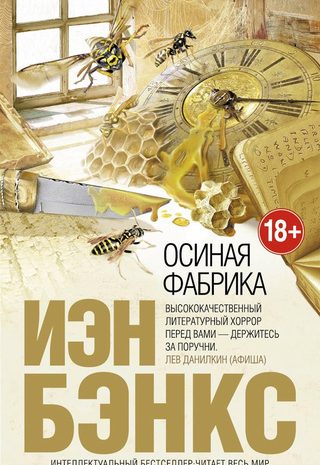 Осиная фабрика