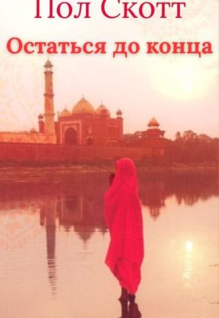 Остаться до конца