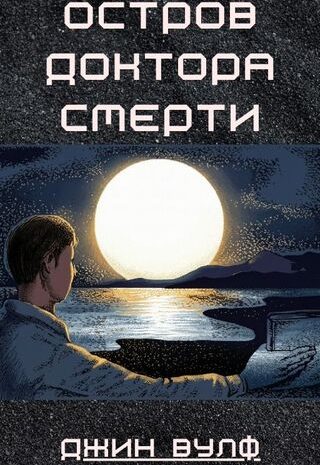Остров доктора Смерти