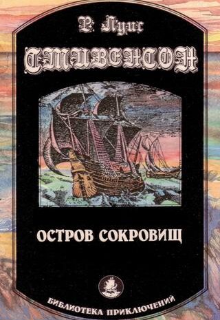 Остров сокровищ