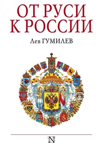 От Руси к России