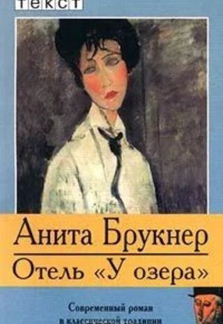 Отель «У озера»