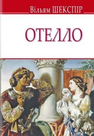 Отелло