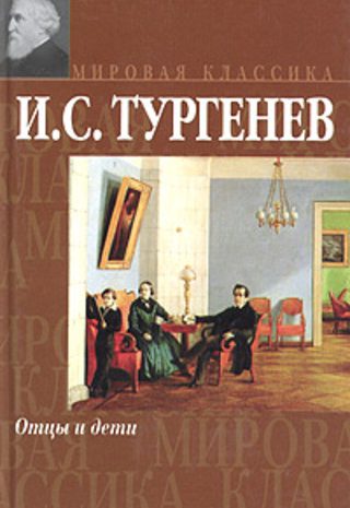 Отцы и дети