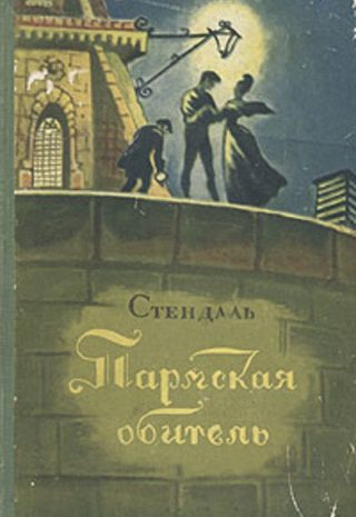 Пармская обитель