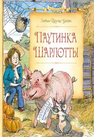 Паутина Шарлотты