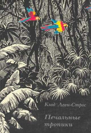 Печальные тропики