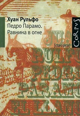 Педро Парамо